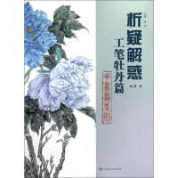 醉染图书花鸟画系列.工笔牡丹篇9787533038182
