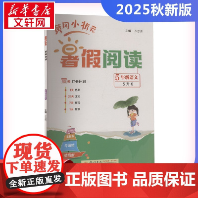 2025秋新版黄冈小状元暑假阅读5年级人教版RJ版计算口算应用题天天练小能手同步专项强化训练练习题册期末冲刺卷衔接练习