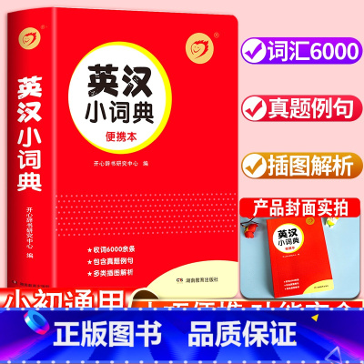 [正版]2025小学生英汉小词典版小学英语单词多功能字典英汉双解工具书全功能字典大全英文单词词汇词语书英语小本口袋书