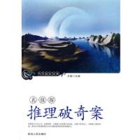 正版新书]名侦探推理破奇案王俊9787806982563