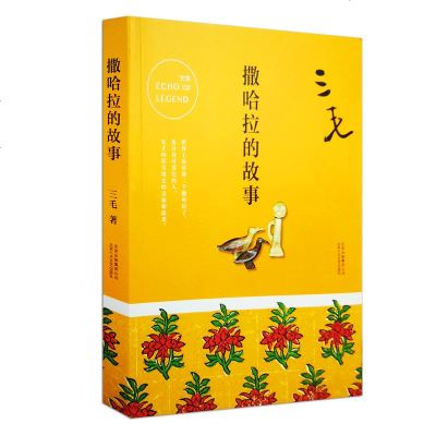 正版撒哈拉的故事新版三毛作品全集沙漠的故事逝世二十年纪念作品中国现当代文学小说经典作品青春励志散文随笔书排行榜图