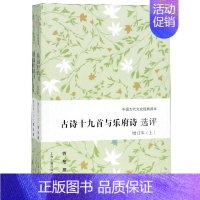 古诗十九首与乐府诗选评(上下增订本)/中国古代文史经典读本 [正版]古诗十九首与乐府诗选评(上下增订本)/中国古代文史经