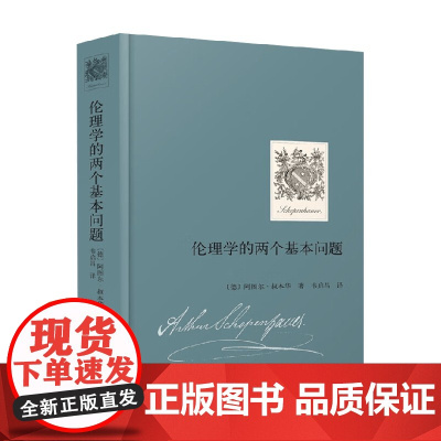 伦理学的两个基本问题 阿图尔·叔本华 著 推动情感主义伦理学的发展 开创了西方伦理学的同情学派 哲学