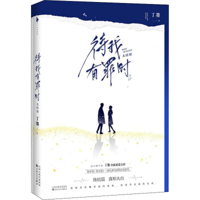 [M]待我有罪时 大结局 丁墨 著 -9787530677759