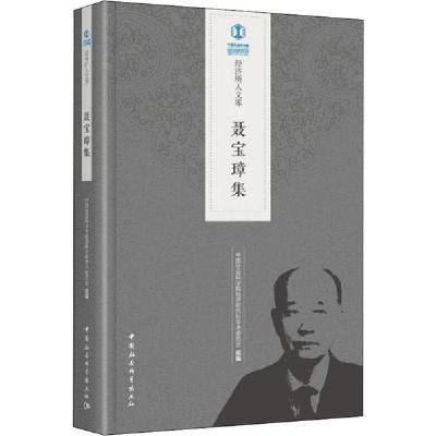 正版新书]聂宝璋集中国社会科学院经济研究所学术委员会97875203