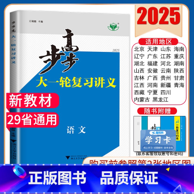 语文[新高考通用版] 新高考 [正版]2025步步高大一轮复习讲义语文数学物理化学生物英语政治历史地理人教AB版苏教鲁教