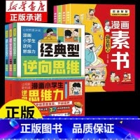 [7册]逆向思维漫画+素书 [正版]抖音同款漫画小学生逆向思维力 帮助孩子突破思维方式经典型逆向思维 实用型逆向思维 创