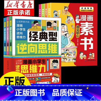 [7册]逆向思维漫画+素书 [正版]抖音同款漫画小学生逆向思维力 帮助孩子突破思维方式经典型逆向思维 实用型逆向思维 创