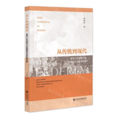 [N]从传统到现代(老年人社会参与的发展变迁及影响机制)-9787522819945