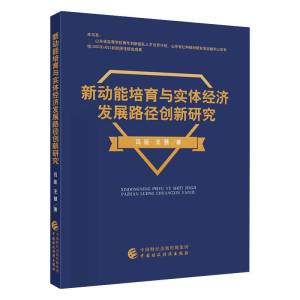 醉染图书新动能培育与实体经济发展路径创新研究9787509599754