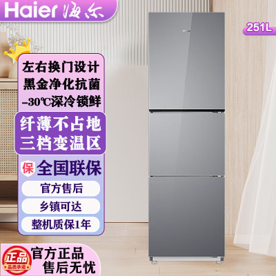 海尔(Haier) 251升无霜变频健康保鲜冰箱 简美三门 自然新鲜 一级变频 黑金净化BCD-251WGHC3E7AS