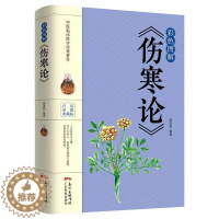 [醉染正版]伤寒论 中医基础理论医学书籍 中医书籍养生大全 伤寒杂病论 中医临床书 国学经典 杨雷利编著 9787535