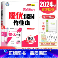 [七年级上册]语文人教版 七年级/初中一年级 [正版]2025亮点给力提优课时作业本七八九年级上册下册 语文数学英语物理