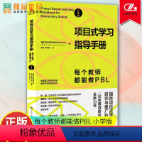 [正版]项目式学习指导手册每个教师都能做PBL 小学版 班主任教师老师教育 巴克教育研究院项目式学习计划图书籍 中国人