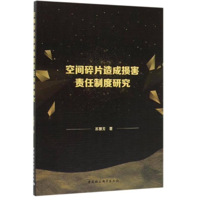 [M]空间碎片造成损害责任制度研究-9787520348256