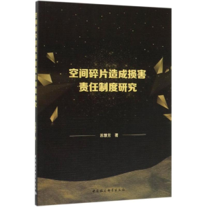 [M]空间碎片造成损害责任制度研究-9787520348256