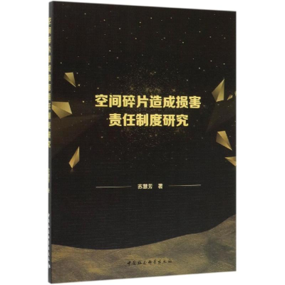 [M]空间碎片造成损害责任制度研究-9787520348256