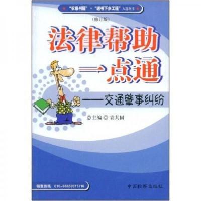 正版新书]法律帮助一点通:交通肇事纠纷姚天冲、袁其国 著9787