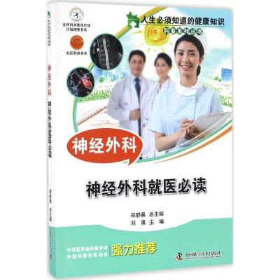 [M]神经外科-9787504670984