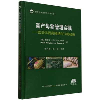 正版新书]高产母猪管理实践路易斯?圣金华?罗梅罗,曲向阳,张佳