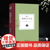 日知文丛:我的石头记(精装) 石钟扬 著 南京财经大学中文系资深教授学术散文结集 现代名人学术研究理论资料 浙江古籍正