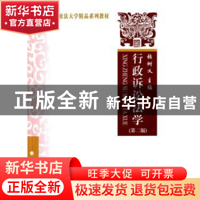 正版 行政诉讼法学 张树义主编 中国政法大学出版社 978756206068
