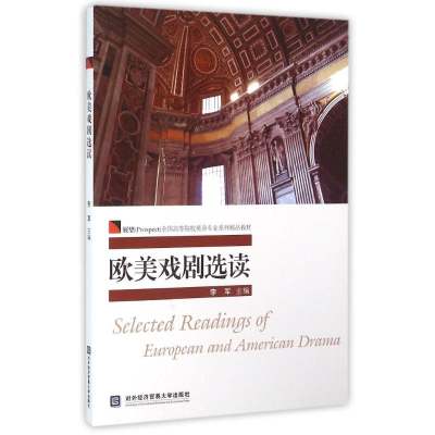 醉染图书欧美戏剧选读9787566314222