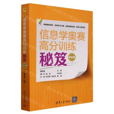 [N]信息学奥赛高分训练秘笈(基础篇)-9787302657064