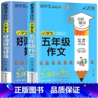 [全套2册]好词好句好段+五年级作文 小学通用 [正版]小学生好词好句好段大全三至六年级作文书素材积累语文同步作文优美句