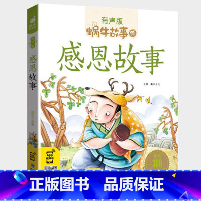 感恩故事 [正版]感恩故事全集彩色有声注音版小学生一二三年级课外阅读经典书目福建少年儿童出版社幼儿绘本蜗牛小书坊故事绘宝