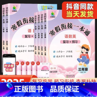 [3年级]寒假衔接一本通(语文+数学+英语) 小学通用 [正版]2025版寒假复习预习衔接一本通寒假衔接一二三四五六年级