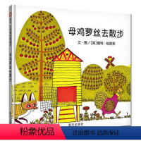 母鸡萝丝去散步 [正版]母鸡萝丝去散步儿童绘本3-8周岁阅读幼儿园一年级图画故事明天出版社信谊世界精选启蒙早教亲子找宝宝