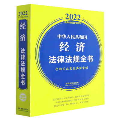 [正版]2022年版 中华人民共和国经济法律法规全书 含相关政策及典型案例 2022法律法规全书系列 中国法制出版社