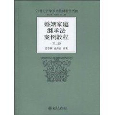 [M]婚姻家庭继承法案例教程(第2版)-9787301164983