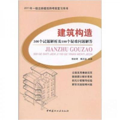 正版新书]建筑构造:500个试题解析及100个疑难问题解答杨金铎、