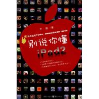 [M]别说你懂iPad2-9787229042158