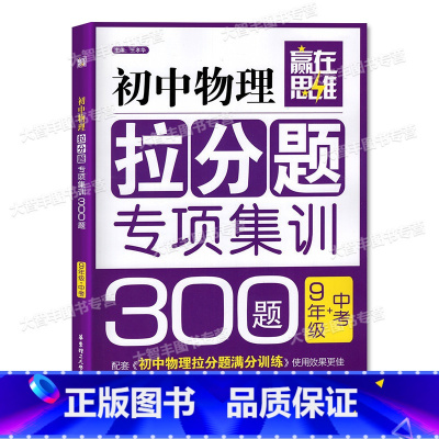 物理拉分题 专项集训300题 9年级 [正版]赢在思维 初中物理拉分题 专项集训300题 中考+九年级/9年级 华东理工