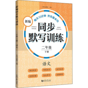 [M]新编同步默写本 2年级 下册 语文-9787560882772