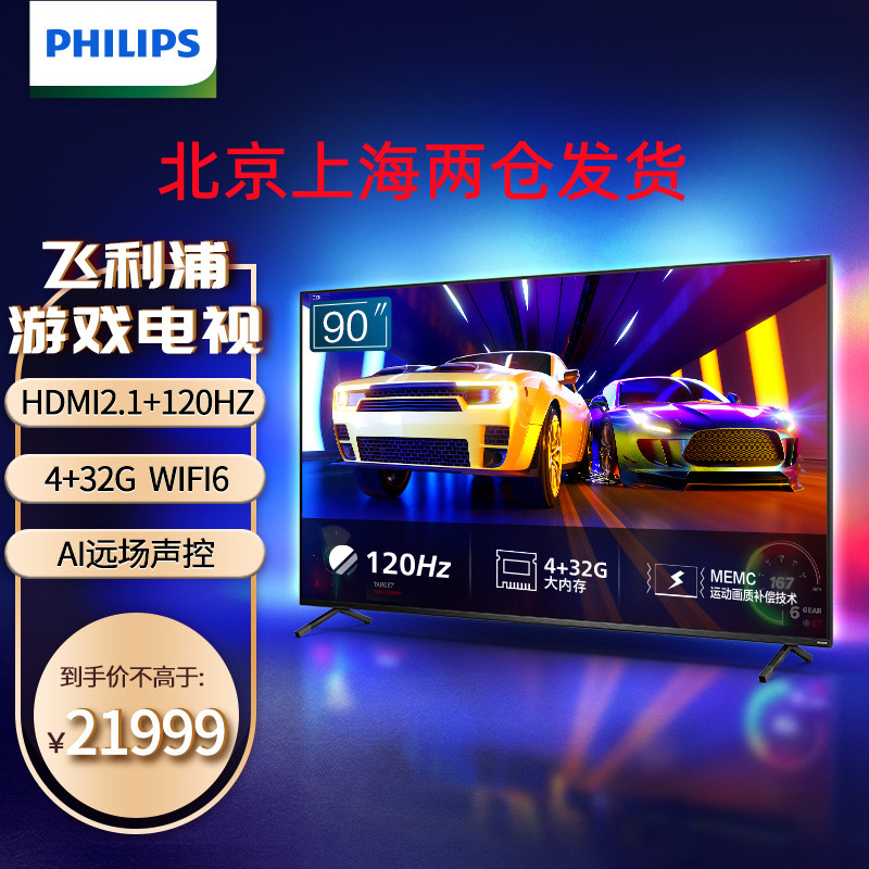 飞利浦(PHILIPS)游戏电视90PUF8696/T3 90英寸4K全面屏环景光120Hz 4+32G网络智能平板电视
