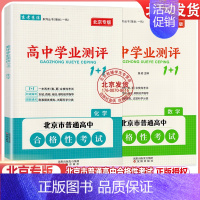 [2册]数学+化学 高中通用 [正版]2024版北京高中学业水平指导方案合格性考试语文数学英语物理化学思想政治历史地理生