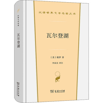 瓦尔登湖(精)/汉译世界文学名著丛书