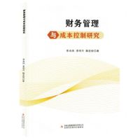 [N]财务管理与成本控制研究-9787573107510