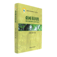 正版新书]桑树基因组何宁佳,向仲怀等著9787503887741