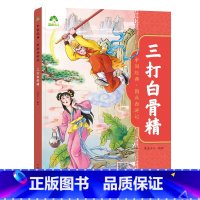 [1册]三打白骨精 [正版]中国经典图画西游记儿童绘本连环图画漫画版全套3-6-7-8岁幼儿园一二年级读物幼儿园故事书籍