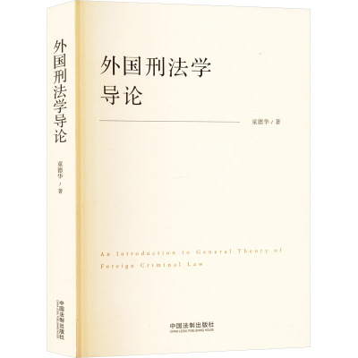 2024新书 外国刑法学导论 童德华 著 中国法制出版社 9787521645224