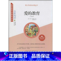 爱的教育 [正版]青少年成长必读-爱的教育 9787209082044 山东人民出版社 孩子需要读的儿童经典 儿童读物