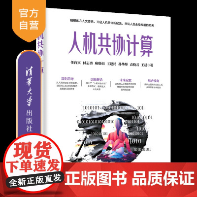 [正版新书]人机共协计算 任向实等 清华大学出版社 人-机系统-计算机仿真
