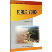 [M]防汛指挥调度-9787550910737