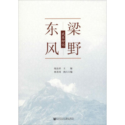 [M]梁野东风 武东印记-9787520155540