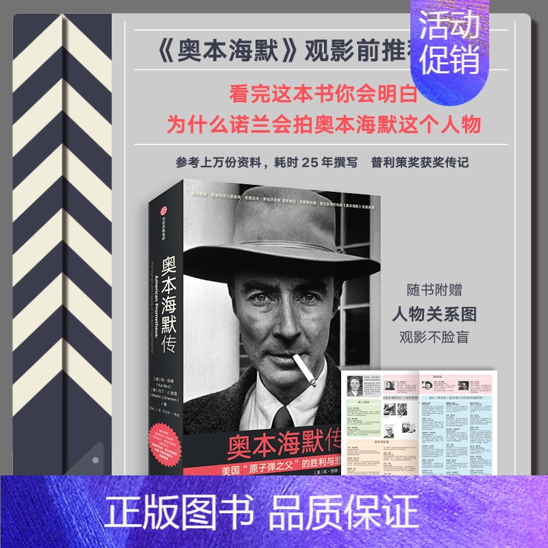 [正版]奥本海默传 赠人物关系图凯伯德 诺兰导演新片 原子弹之父奥本海默 普利策奖获奖传记 观影前阅读 人物传记小说